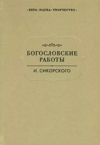 Обложка книги "Богословские работы Сикорского (ВерНаукТвор)"