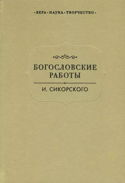 Обложка книги "Богословские работы Сикорского (ВерНаукТвор)"