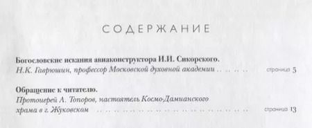 Фотография книги "Богословские работы Сикорского (ВерНаукТвор)"