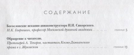 Фотография книги "Богословские работы Сикорского (ВерНаукТвор)"