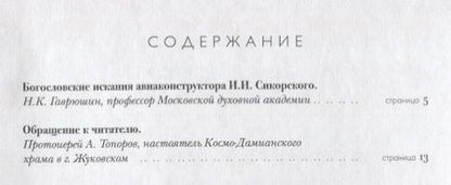 Фотография книги "Богословские работы Сикорского (ВерНаукТвор)"