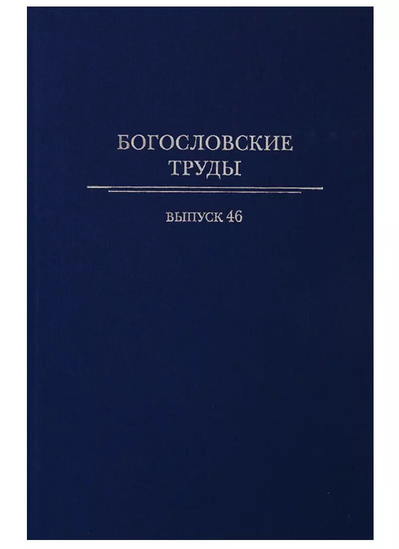 Обложка книги "Богословские труды. Выпуск 46"