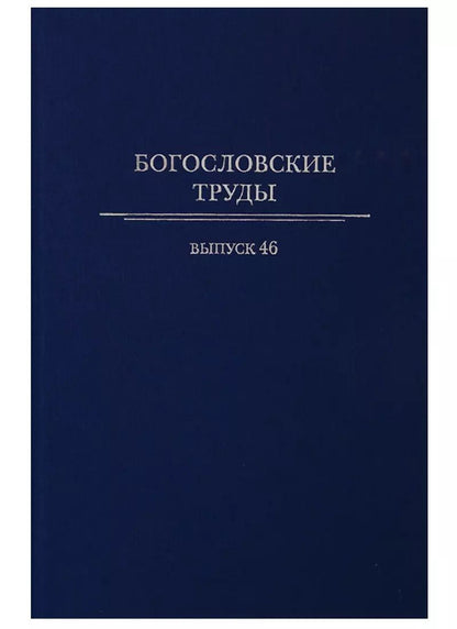 Обложка книги "Богословские труды. Выпуск 46"