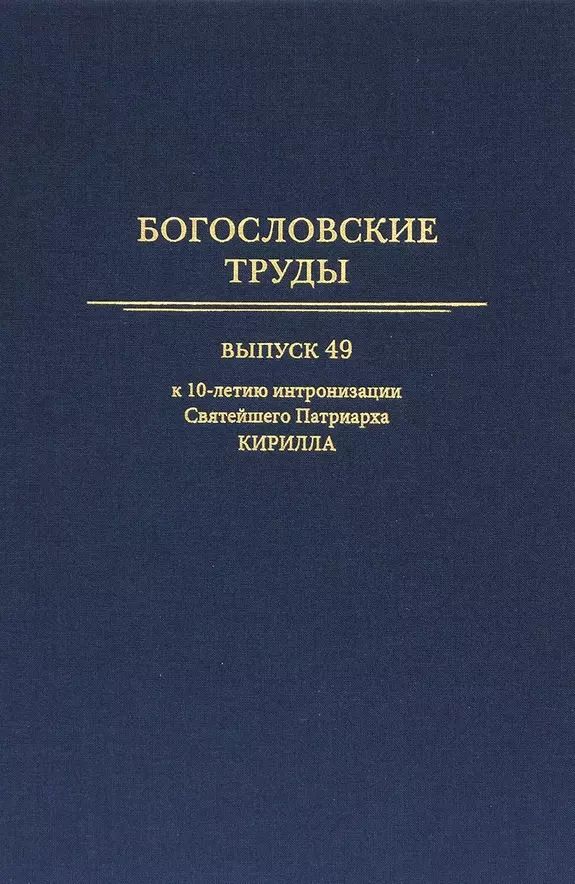 Обложка книги "Богословские труды. Выпуск 49.  К 10-летию интронизации Святейшего Патриарха Кирилла"