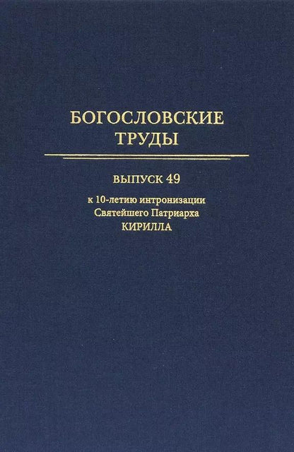 Обложка книги "Богословские труды. Выпуск 49.  К 10-летию интронизации Святейшего Патриарха Кирилла"