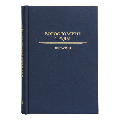 Обложка книги "Богословские труды №50"