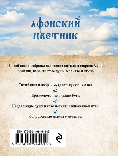 Фотография книги "Богословский, Дегтярёва: Афонский цветник. Избранные наставления старцев Святой Горы"
