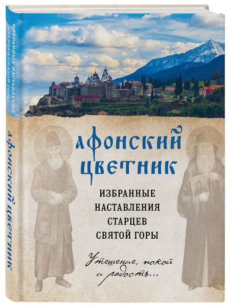 Фотография книги "Богословский, Дегтярёва: Афонский цветник. Избранные наставления старцев Святой Горы"