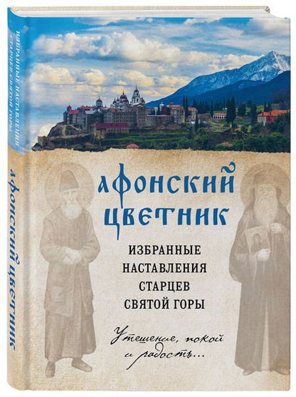 Фотография книги "Богословский, Дегтярёва: Афонский цветник. Избранные наставления старцев Святой Горы"