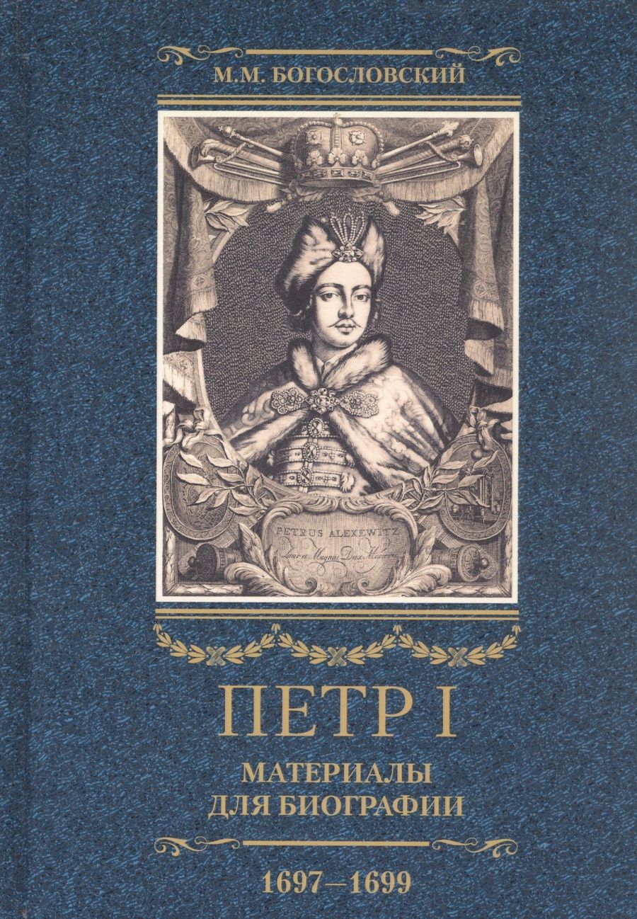 Обложка книги "Богословский: Петр I. Материалы для биографии. В 3 томах. Том 2. Первое заграничное путешествие. Англия. Саксония"