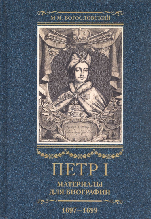 Обложка книги "Богословский: Петр I. Материалы для биографии. В 3 томах. Том 2. Первое заграничное путешествие. Англия. Саксония"