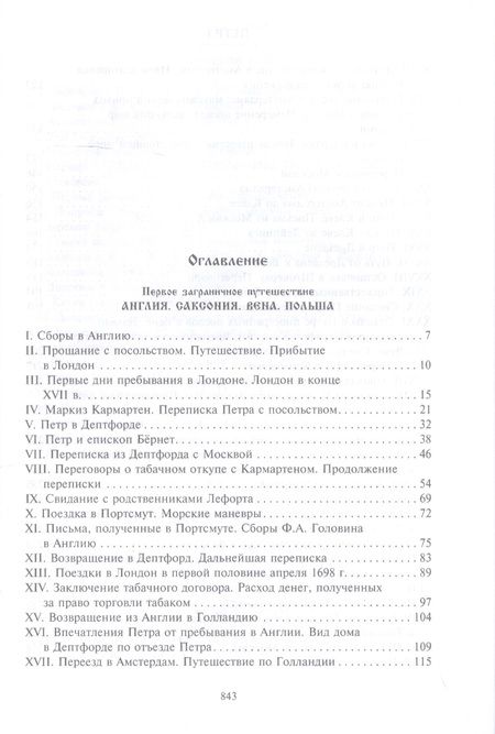 Фотография книги "Богословский: Петр I. Материалы для биографии. В 3 томах. Том 2. Первое заграничное путешествие. Англия. Саксония"