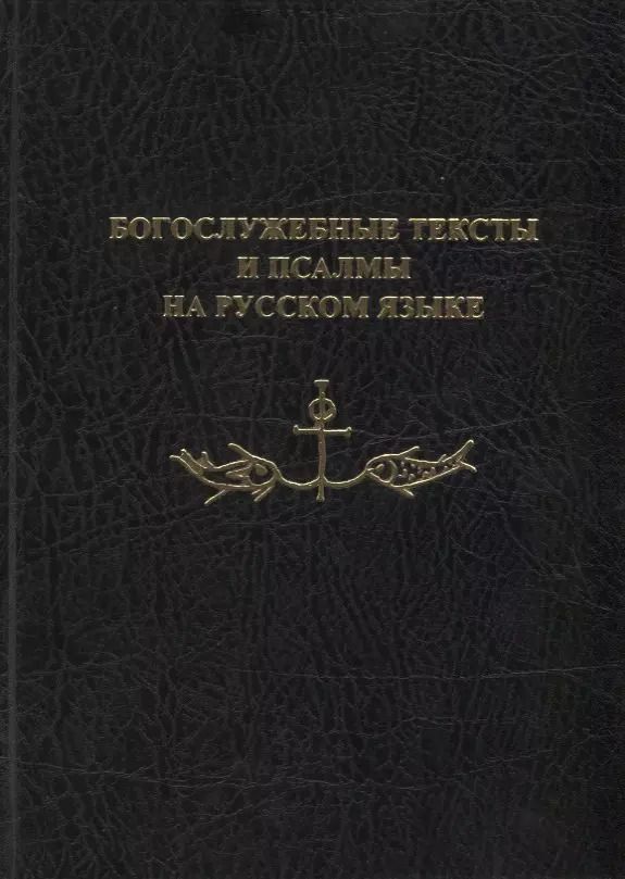 Обложка книги "Богослужебные тексты и псалмы на русском языке. В переводе Анри Волохонского"