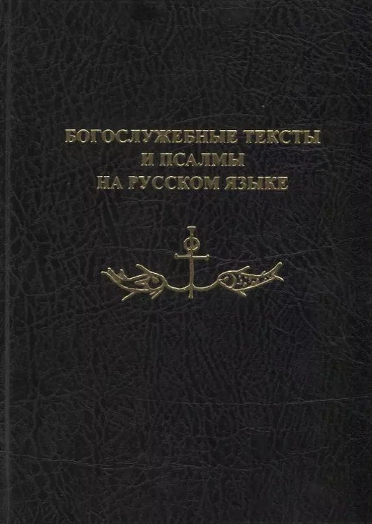 Обложка книги "Богослужебные тексты и псалмы на русском языке. В переводе Анри Волохонского"