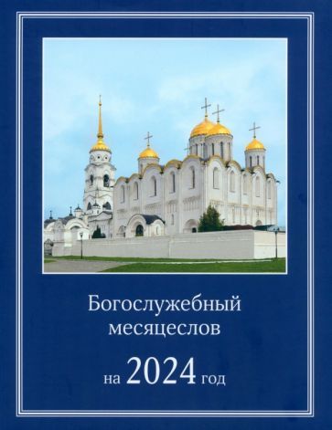Обложка книги "Богослужебный месяцеслов на 2024 год"