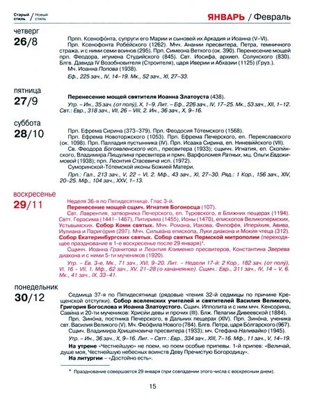 Фотография книги "Богослужебный месяцеслов на 2024 год"