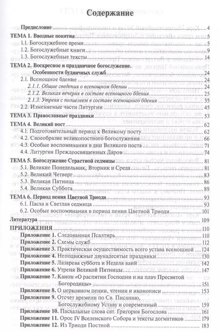 Фотография книги "Богослужебный устав и гимнография (3 изд.) (м) Никулина"