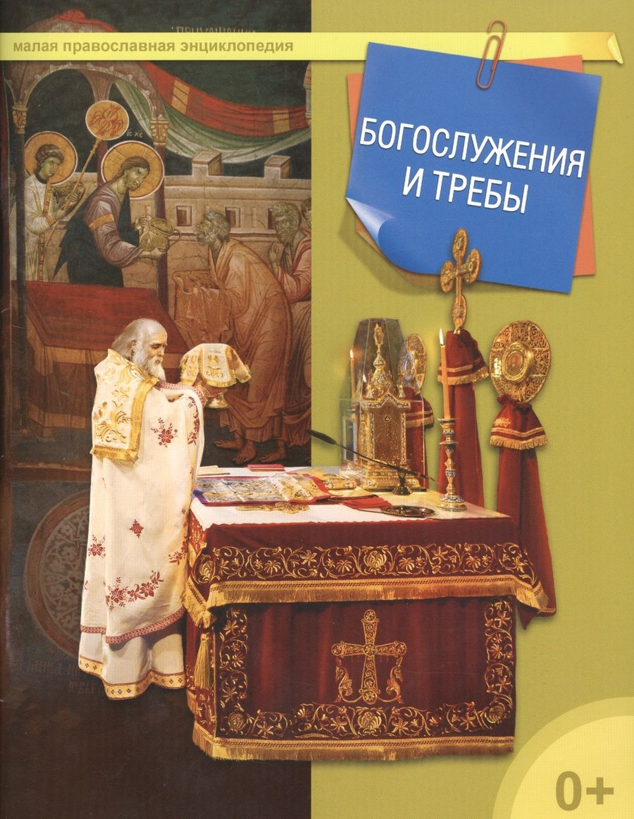 Обложка книги "Богослужения и требы"