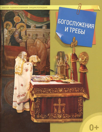 Обложка книги "Богослужения и требы"