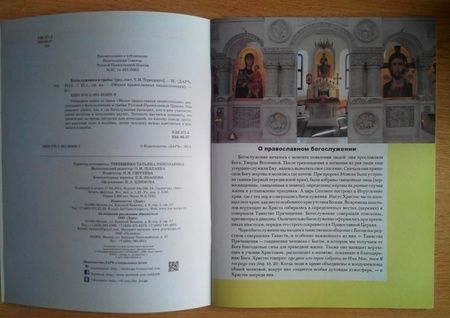 Фотография книги "Богослужения и требы"