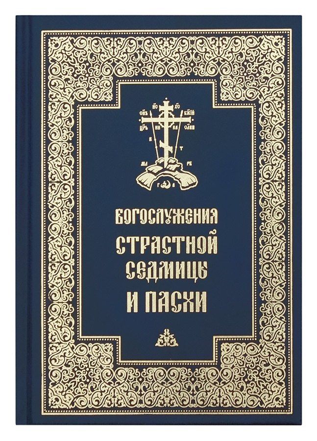 Обложка книги "Богослужения Страстной Седмицы и Пасхи"