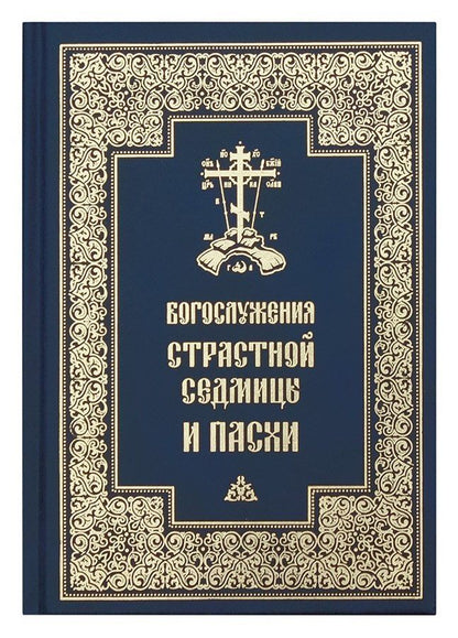 Обложка книги "Богослужения Страстной Седмицы и Пасхи"