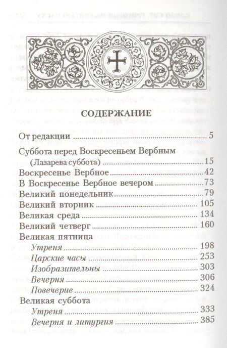 Фотография книги "Богослужения Страстной Седмицы и Пасхи"