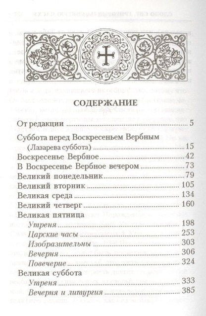 Фотография книги "Богослужения Страстной Седмицы и Пасхи"
