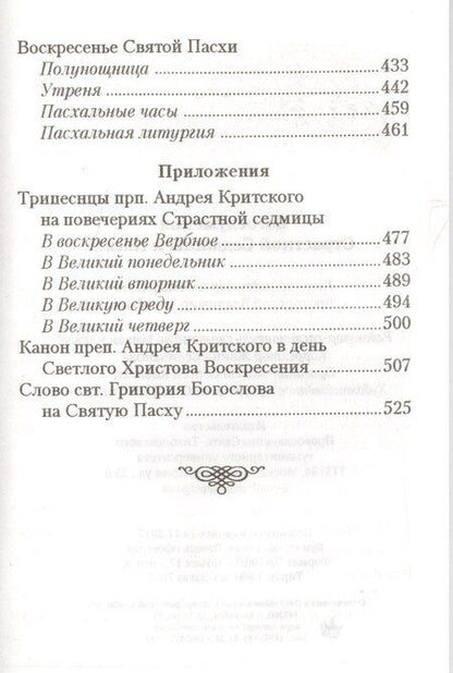 Фотография книги "Богослужения Страстной Седмицы и Пасхи"