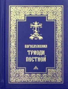 Обложка книги "Богослужения Триоди Постной. 3-е изд., испр"