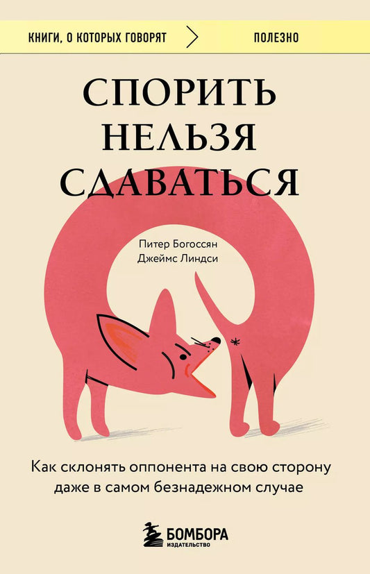 Обложка книги "Богоссян, Линдси: Спорить нельзя сдаваться. Как склонять оппонента на свою сторону даже в самом безнадежном случае"
