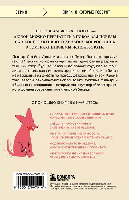 Фотография книги "Богоссян, Линдси: Спорить нельзя сдаваться. Как склонять оппонента на свою сторону даже в самом безнадежном случае"