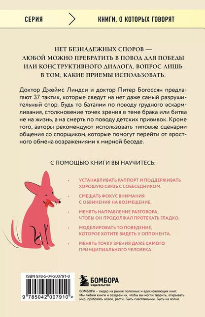 Фотография книги "Богоссян, Линдси: Спорить нельзя сдаваться. Как склонять оппонента на свою сторону даже в самом безнадежном случае"