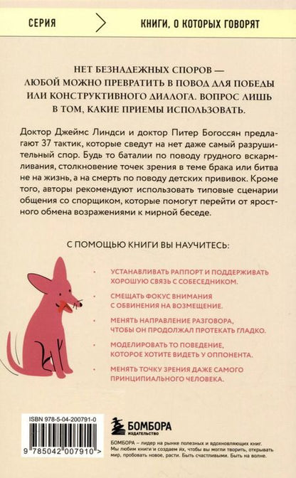 Фотография книги "Богоссян, Линдси: Спорить нельзя сдаваться. Как склонять оппонента на свою сторону даже в самом безнадежном случае"