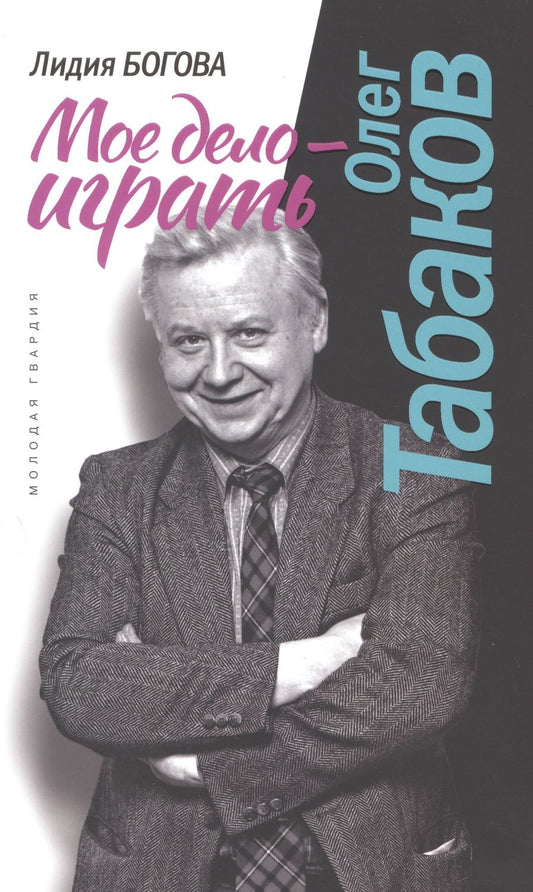 Обложка книги "Богова: Олег Табаков. Моё дело - играть"