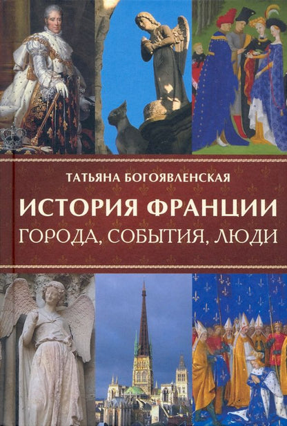 Обложка книги "Богоявленская: История Франции. Города, события, люди"