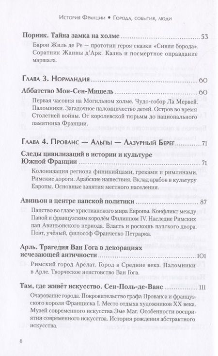 Фотография книги "Богоявленская: История Франции. Города, события, люди"