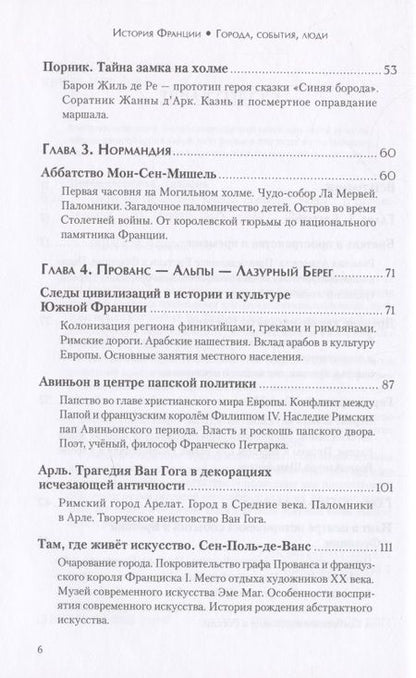 Фотография книги "Богоявленская: История Франции. Города, события, люди"