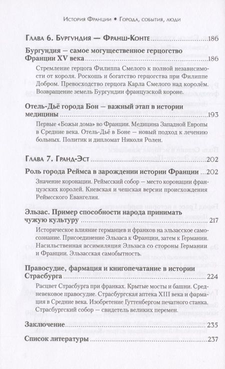 Фотография книги "Богоявленская: История Франции. Города, события, люди"