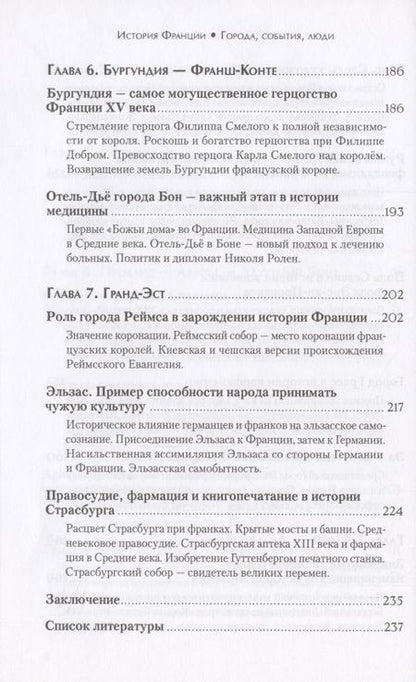 Фотография книги "Богоявленская: История Франции. Города, события, люди"