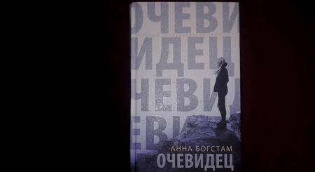 Фотография книги "Богстам: Очевидец"