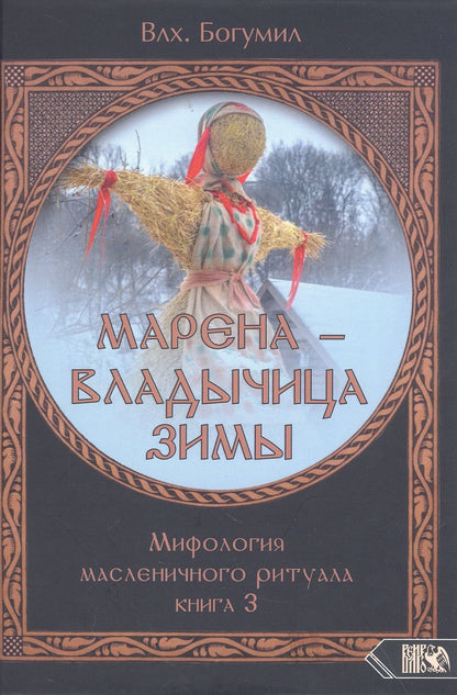 Обложка книги "Богумил: Марена - владычица зимы. Мифология масленичного ритуала. Книга 3"