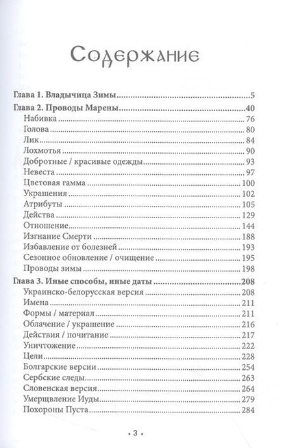 Фотография книги "Богумил: Марена - владычица зимы. Мифология масленичного ритуала. Книга 3"
