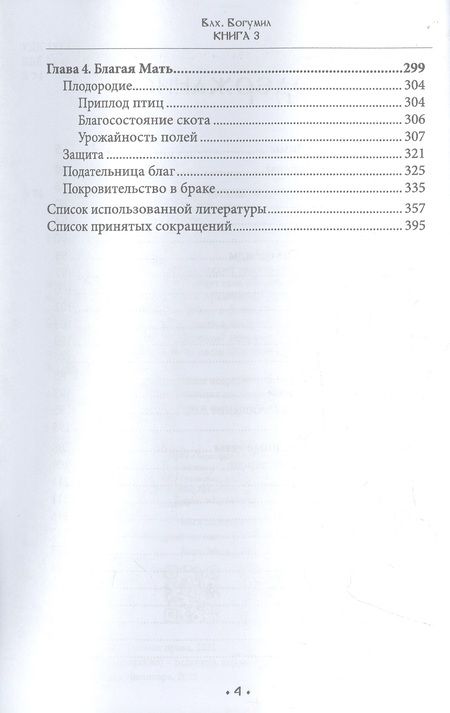 Фотография книги "Богумил: Марена - владычица зимы. Мифология масленичного ритуала. Книга 3"