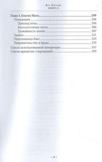 Фотография книги "Богумил: Марена - владычица зимы. Мифология масленичного ритуала. Книга 3"