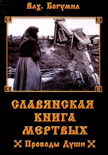 Обложка книги "Богумил: Славянская книга мертвых. Проводы Души"