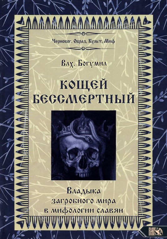 Обложка книги "Богумил Влх.: Кощей Бессмертный. Владыка загробного мира в мифологии славян"