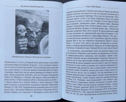 Фотография книги "Богумил Влх.: Кощей Бессмертный. Владыка загробного мира в мифологии славян"