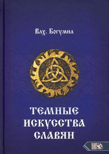 Обложка книги "Богумил Влх.: Темное искусства славян"