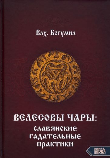 Обложка книги "Богумил Влх.: Велесовы чары. Славянские гадательные практики"